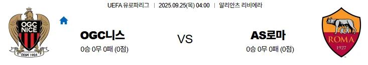 9월25일 04:00 OGC니스 AS로마 UEL 스포츠분석 스포츠중계 토토사이트
