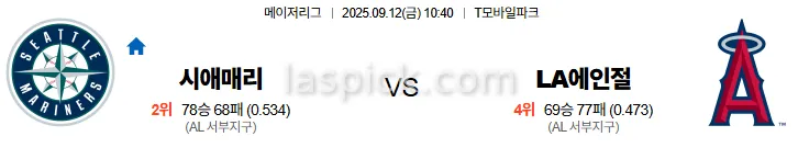 9월12일 10:40 시애틀 LA에인절스 MLB 스포츠분석 축알못 토토사이트