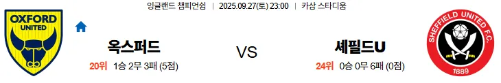 9월27일 23:00 옥스퍼드 셰필드 EFL 스포츠분석,스포츠중계