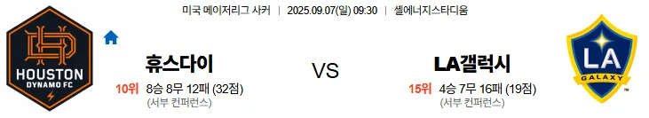 9월7일 휴스턴 LA갤럭시 MLS 스포츠분석 축알못 토토사이트