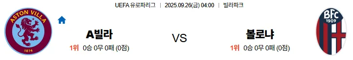 9월26일 04:00 애스턴빌라 볼로냐 UEL 스포츠분석 스포츠중계 토토사이트