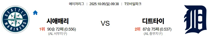 10월5일 09:38 시애틀 디트로이트 MLB 스포츠분석,스포츠중계