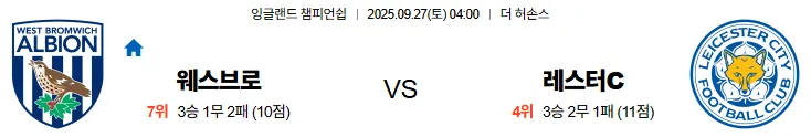 9월27일 04:00 웨스트브로미치 레스터시티 EFL 스포츠분석,스포츠중계