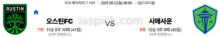 9월22일 08:00 오스틴FC 시애틀 MLS 스포츠분석 스포츠중계 토토사이트