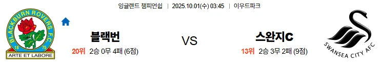 10월1일 03:45 블랙번 스완지시티 EFL 스포츠분석,스포츠중계