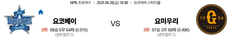 9월26일 18:00 요코하마 요미우리 일본야구 스포츠분석,스포츠중계