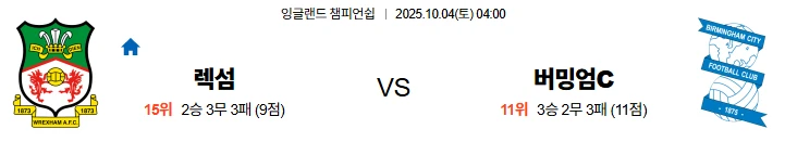 10월4일 04:00 렉섬 버밍엄시티 EFL 스포츠분석,스포츠중계