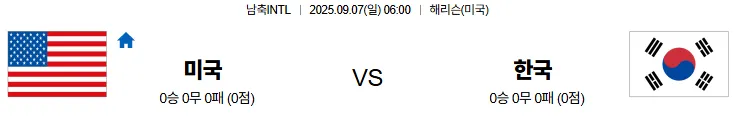 9월7일 미국 한국 남축INTL 스포츠분석 축알못 토토사이트