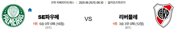 9월25일 09:30 팔메이라스 리버플레이트 코파 스포츠분석 스포츠중계 토토사이트