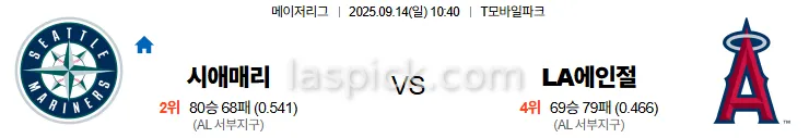 9월14일 10:40 시애틀 LA에인절스 MLB 스포츠분석 축알못 토토사이트