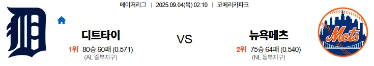 9월4일 디트로이트 뉴욕메츠 스포츠분석 토진사 토토사이트