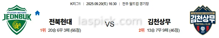 9월20일 16:30 전북현대 김천상무 K리그1 스포츠분석 스포츠중계 토토사이트