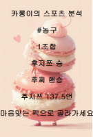 9월5일 14시 농구스포츠 분석 픽