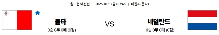 10월10일 03:45 몰타 네덜란드 월드컵예선전 스포츠분석,스포츠중계