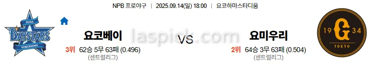 9월14일 18:00 요코하마 요미우리 일본야구 스포츠분석 축알못 토토사이트
