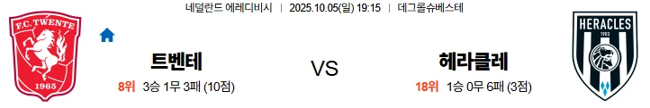 10월5일 19:15 트벤테 헤라클레스 에레디비시 스포츠분석,스포츠중계