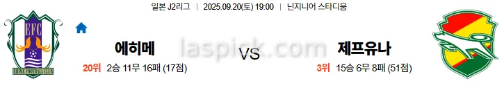 9월20일 19:00 에히메 제프유나이티드 J2리그 스포츠분석 스포츠중계 토토사이트