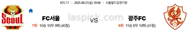 9월21일 19:00 FC서울 광주FC K리그1 스포츠분석 스포츠중계 토토사이트