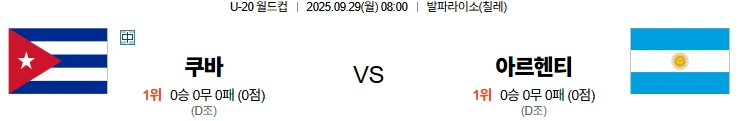 9월29일 08:00 쿠바 아르헨티나 U20 스포츠분석,스포츠중계
