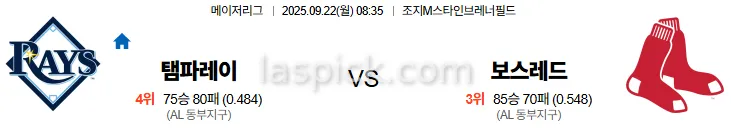 9월22일 08:35 탬파베이 보스턴 MLB 스포츠분석 스포츠중계 토토사이트