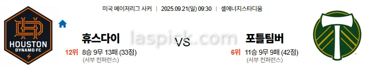 9월21일 09:30 휴스턴 포틀랜드 MLS 스포츠분석 스포츠중계 토토사이트