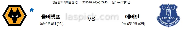 9월24일 03:45 울버햄튼 에버턴 잉글랜드리그컵 스포츠분석 스포츠중계 토토사이트