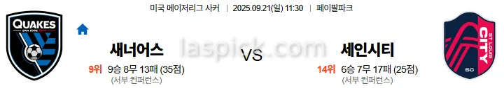 9월21일 11:30 산호세 세인트루이스 MLS 스포츠분석 스포츠중계 토토사이트