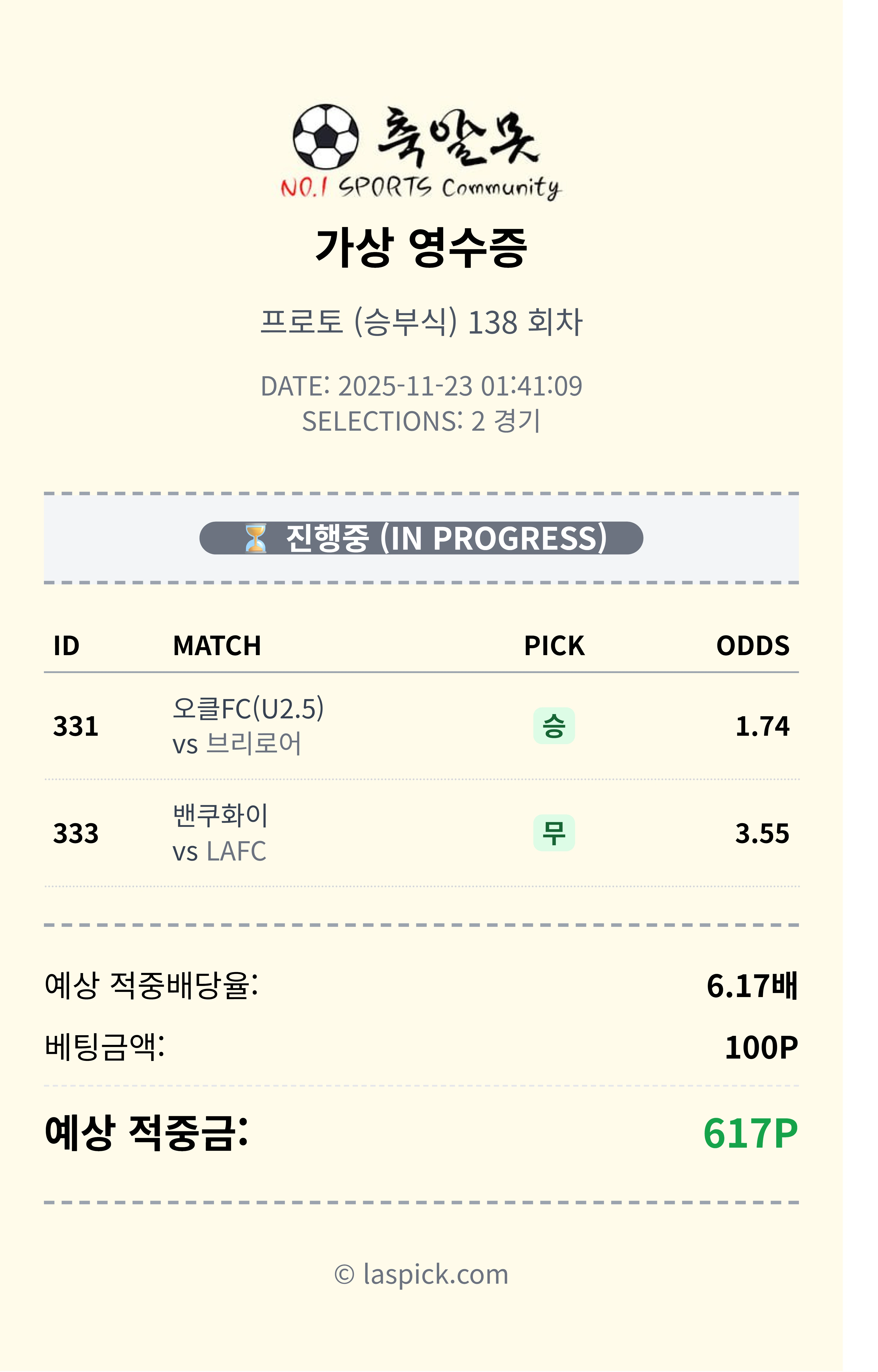 축구 2포리 적중