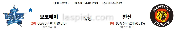 9월23일 14:00 요코하마 한신 일본야구 스포츠분석 스포츠중계 토토사이트