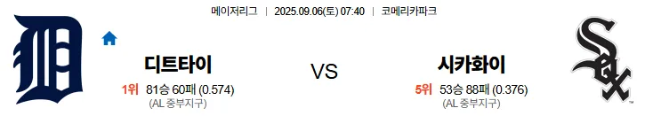 9월6일 디트로이트 시카고화삭 MLB 스포츠분석 축알못 토토사이트