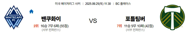 9월25일 11:30 밴쿠버 포틀랜드 MLB 스포츠분석 스포츠중계 토토사이트