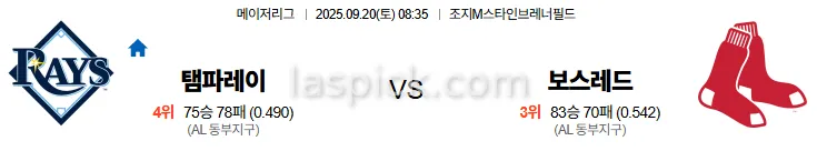 9월20일 08:35 탬파베이 보스턴 MLB 스포츠분석 스포츠중계 토토사이트