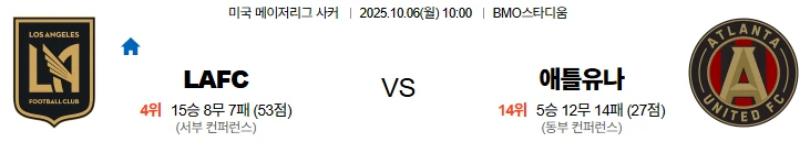 10월6일 10:00 LAFC 애틀랜타 MLS 스포츠분석,스포츠중계