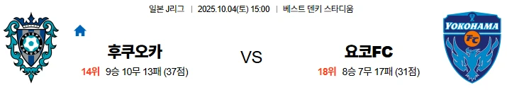 10월4일 15:00 후쿠오카 요코하마FC J리그 스포츠분석,스포츠중계