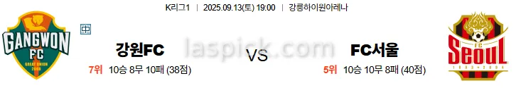 9월13일 19:00 강원FC FC서울 K리그1 스포츠분석 축알못 토토사이트