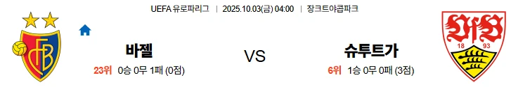 10월3일 04:00 바젤 슈투트가르트 UEL 스포츠분석,스포츠중계