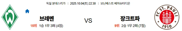 10월4일 22:30 브레멘 장크트파울리 분데스리가 스포츠분석,스포츠중계
