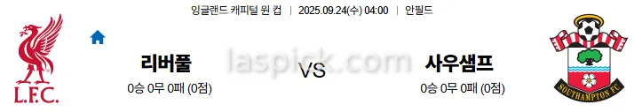 9월24일 04:00 리버풀 사우샘프턴 잉글랜드리그컵 스포츠분석 스포츠중계 토토사이트