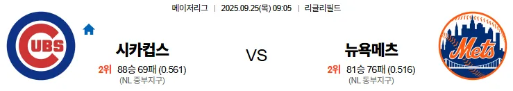 9월25일 09:05 시카고컵스 뉴욕메츠 MLB 스포츠분석 스포츠중계 토토사이트
