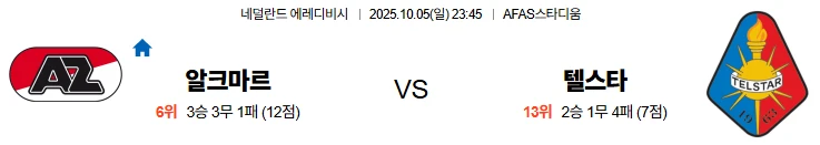 10월5일 23:45 알크마르 텔스타 에레디비시 스포츠분석,스포츠중계