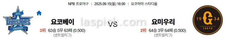 9월15일 18:00 요코하마 요미우리 일본야구 스포츠분석 축알못 토토사이트