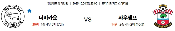 10월4일 23:00 더비카운티 사우샘프턴 EFL 스포츠분석,스포츠중계