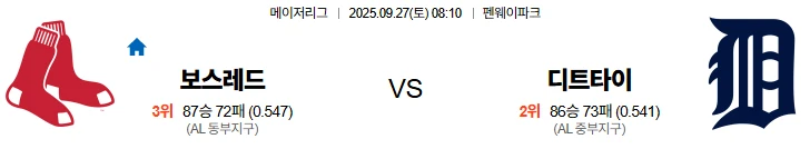 9월27일 08:10 보스턴 디트로이트 스포츠분석,스포츠중계