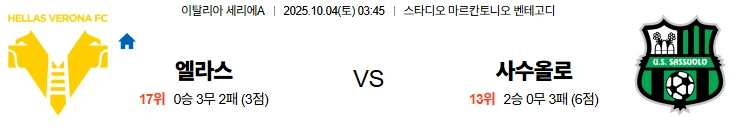 10월4일 03:45 엘라스베로나 사수올로 세리에A 스포츠분석,스포츠중계