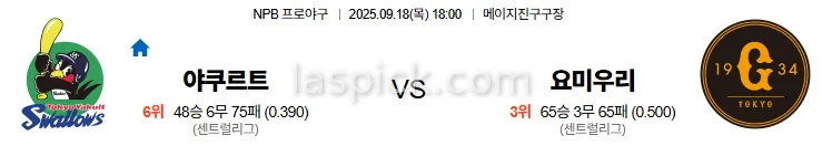 9월18일 18:00 야쿠르트 요미우리 일본야구 스포츠분석 스포츠중계 토토사이트