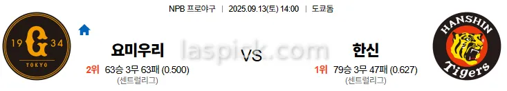 9월13일 14:00 요미우리 한신 일본야구 스포츠분석 축알못 토토사이트