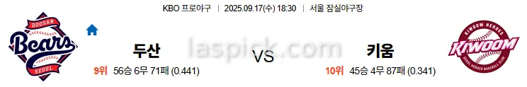 9월17일 18:30 두산 키움 국내야구 스포츠분석 스포츠중계 토토사이트