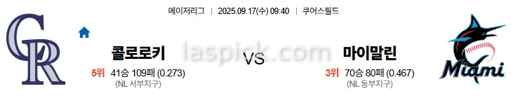 9월17일 09:40 콜로라도 마이애미 MLB 스포츠분석 축알못 토토사이트