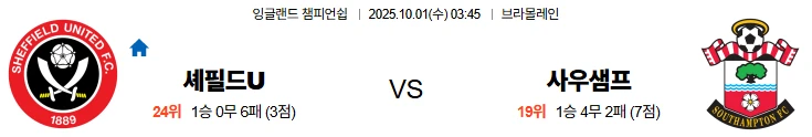 10월1일 03:45 셰필드U 사우샘프턴 EFL 스포츠분석,스포츠중계