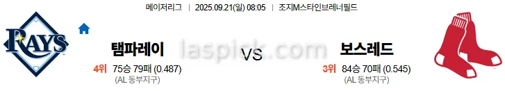 9월21일 08:05 탬파베이 보스턴 MLB 스포츠분석 스포츠중계 토토사이트